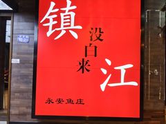 -永安鱼庄·镇江菜(东吴路店)