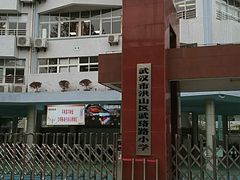 -武汉市洪山区武珞路小学
