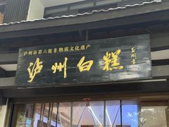 -泸州白糕(慈善路店)