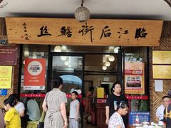 -临江后街鳝丝(临江店)