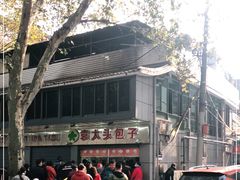 -袁大头包子(光华路店)
