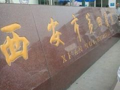 -西安市人民医院(大差市院区)