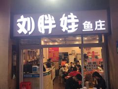 门面-刘胖娃鱼庄·特色肥肠鱼(杨家坪店)