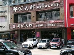 -惠友大虾(太原北街店)