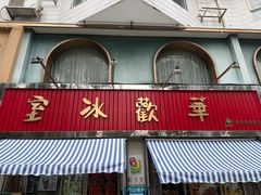 -華歡冰室-WahFoon(吉大店)