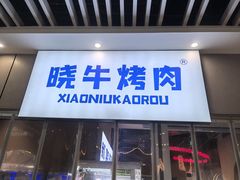 -晓牛烤肉
