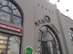 -阿凡提餐厅(簋街店)