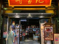 门面-寻宝记绍兴菜(鲁迅路店)