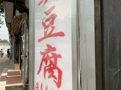 门面-无声臭豆腐(大井1号店)