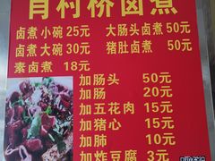 菜单-原肖村桥卤煮(旧宫东路店)