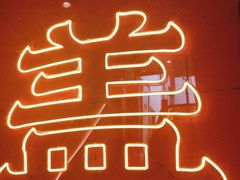 -德天顺盖码饭(人民西路店)
