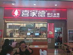 -喜家德虾仁水饺(北站店)