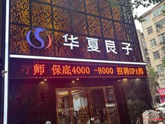 -华夏良子·足道SPA艾灸(开源店)