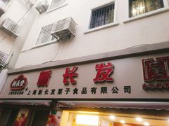 门面-新长发栗子食品有限公司(威海路店)