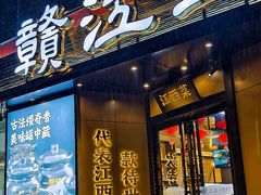 -赣江里•江西菜(望京旺角店)