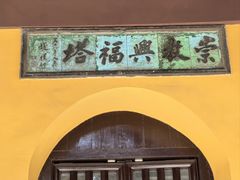 -常熟方塔园