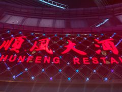 -顺风海鲜港(金玉兰店)