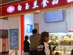 门面-白玉兰食品甜凤店(合生汇店)