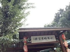 -张鸟园农家乐(张鸟园店)