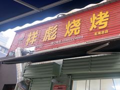 -小胡子祥彪烧烤(北湖总店)