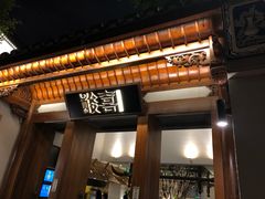 门面-酸喜·三度酸·贵州味