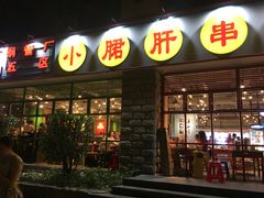 -钢管厂五区小郡肝串串香(车公庙店)