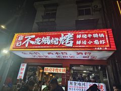 -郑记•不夜城烧烤•龙虾•虾蟹(黄鹤楼店)