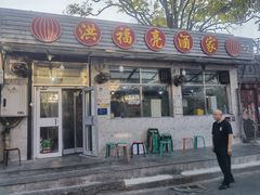 -洪福亮酒家(南草厂街店)