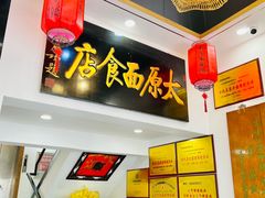 -太原面食店(解放路店)