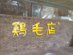 -鸡毛店·川菜(李家沱店)