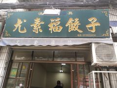 门面-尤素福东举院饺子馆