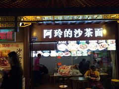 门面-老闽味沙茶面·姜母鸭(传承35年曾厝垵店)