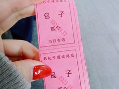 -韩包子(建设路店)