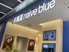 -天真蓝照相馆(五角场百联又一城店)