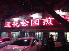 门面-莲花公园煎蟹(总店)