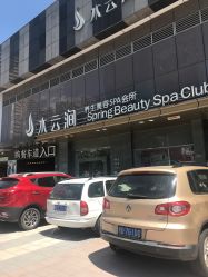 -水云涧美容SPA会所