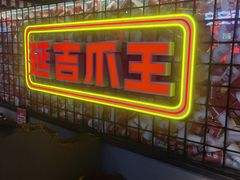 -大头叔烤鸡爪·朝鲜族烤串(天池路店)