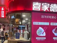 门面-喜家德虾仁水饺(飞洲国际店)