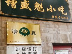 门面-增盛魁小吃店