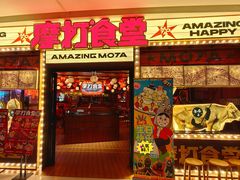 -摩打食堂(喜荟城店)