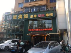 门面-吧嘚嘴炭烧鸽串吧(北海街店)