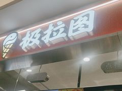 -极拉图·现制冰淇淋(大卫城店)