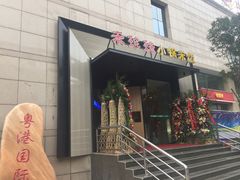 门面-禾珍珠家常小馆(河南博物院店)
