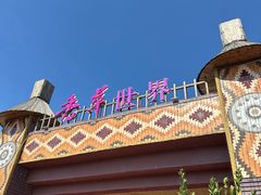 -广东花都香草世界旅游度假区