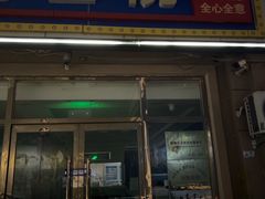 -全心全意连锁动物医院(石景山店)