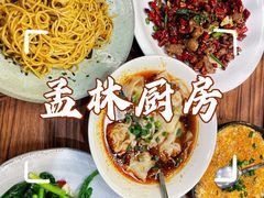 -孟林厨房(798店)