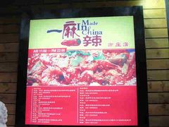 特色-一麻一辣麻辣香锅(方庄店)