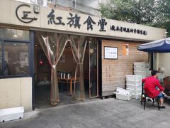 门面-红旗大食堂(君悦紫园店)