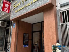 -森Some Fusion(荔湾店)