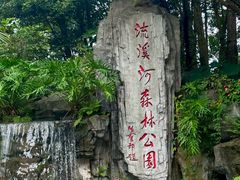 -广州市流溪河国家森林公园